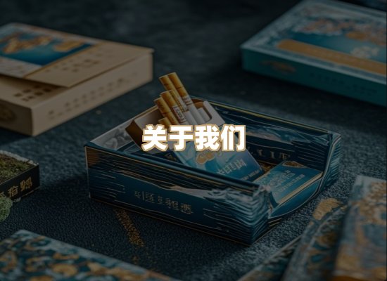 关于金帛魂烟草批发